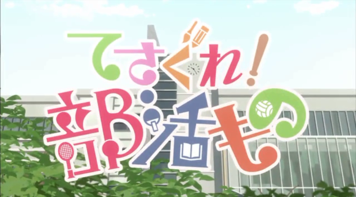 てさぐれ 部活もの アニメの終わり方
