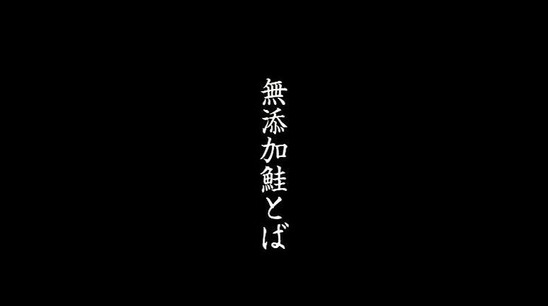 鮭とば新1