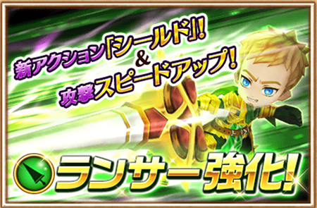 ランサーの強化