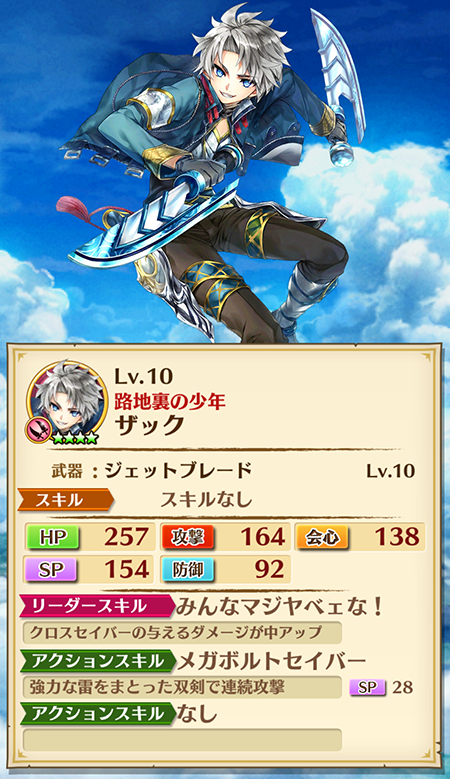 クロスセイバーのザックのステータス双剣