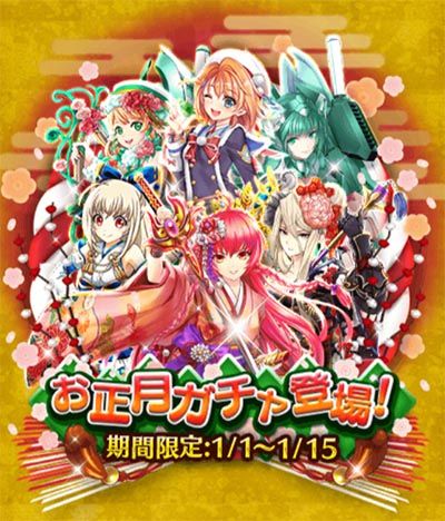 正月ガチャはガネとカモメとミオとアマーリエとイリアとハルカ
