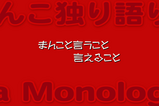 まんこ1