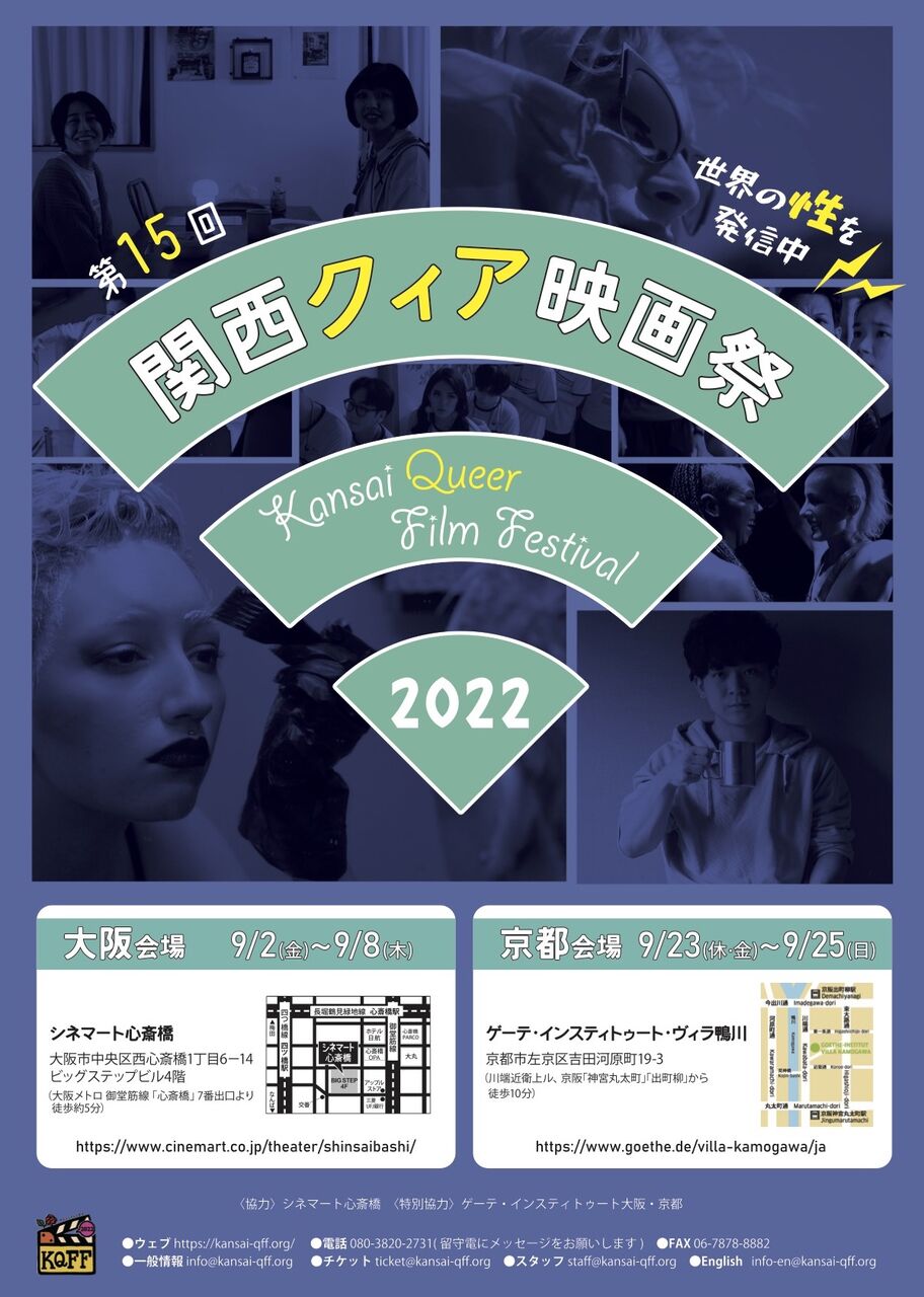 🌈第15回関西クィア映画祭2022 ティザーチラシ公開🌈【映画祭の作り方】