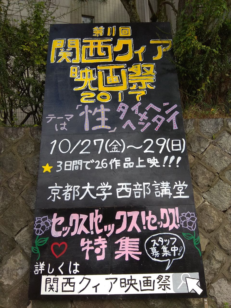 百万遍に立て看板を設置しました 映画祭の作り方