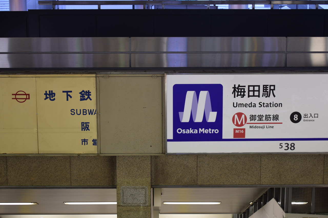 突如現れた御堂筋線梅田駅の旧式サイン エスラインナ