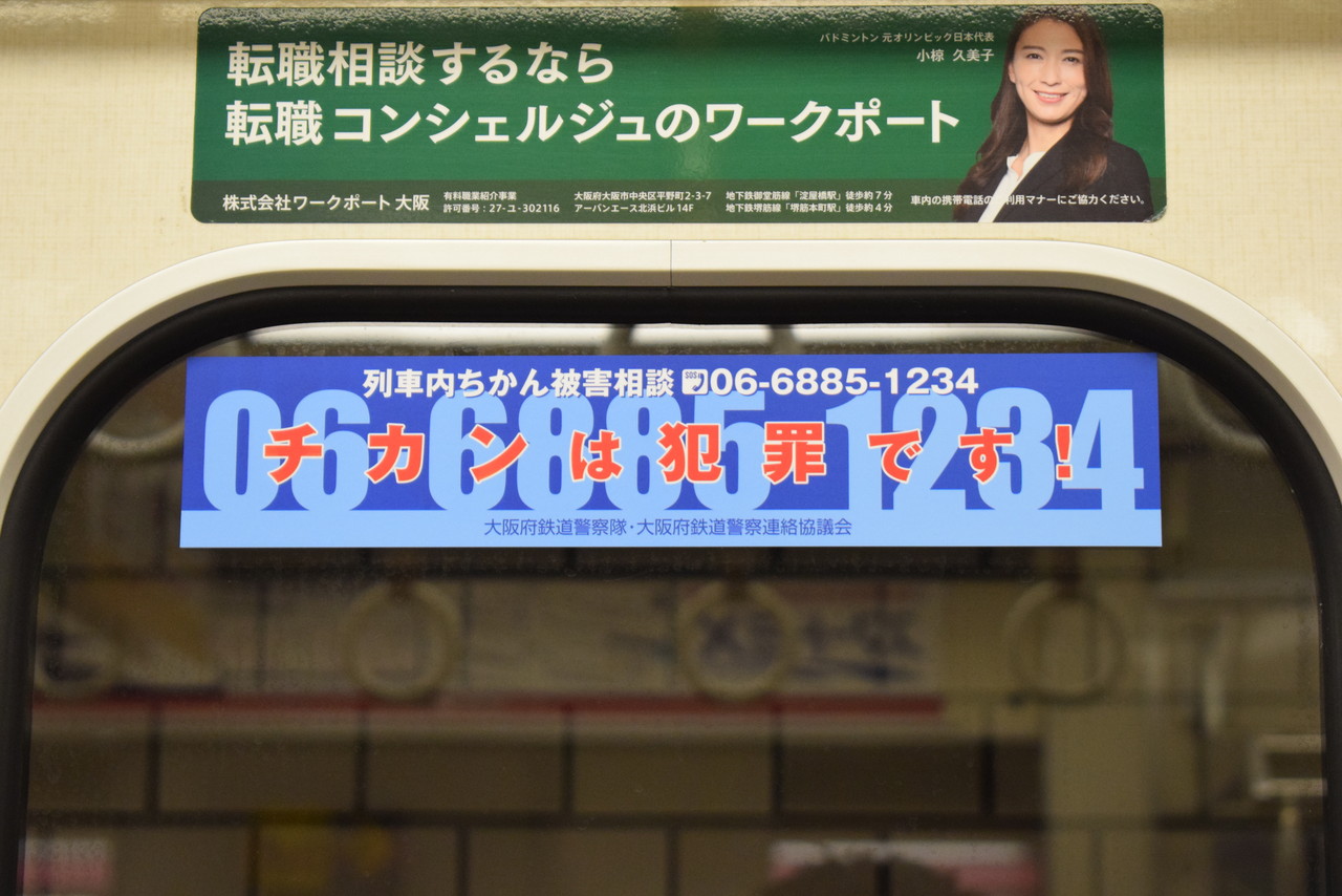 Osakametro 痴漢追放啓発ステッカーが新デザインになって復活 エスラインナ