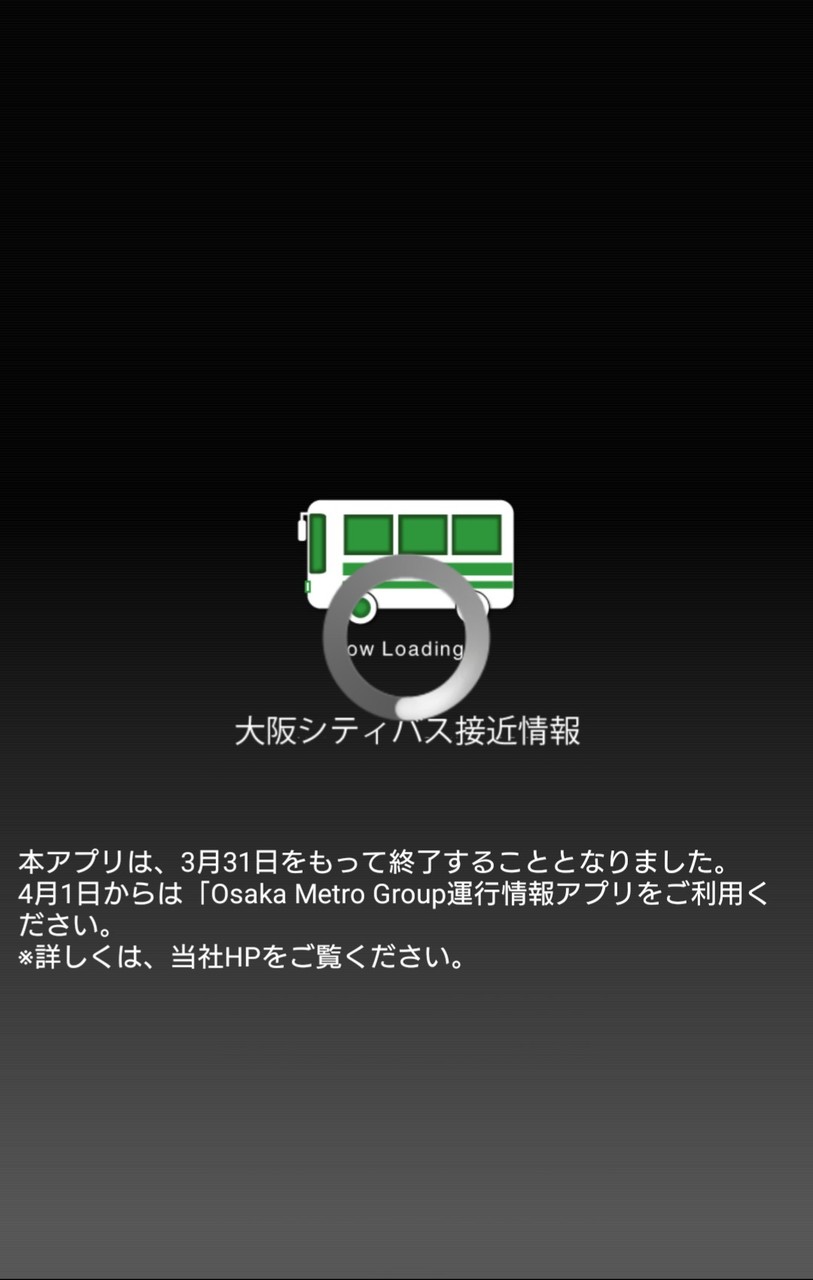 大阪シティバス バス接近情報アプリがサービス終了 新アプリサービス移行へ エスラインナ