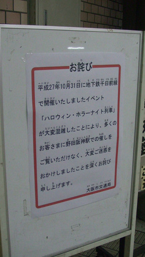 ハロウィンホラーナイト列車 お詫び
