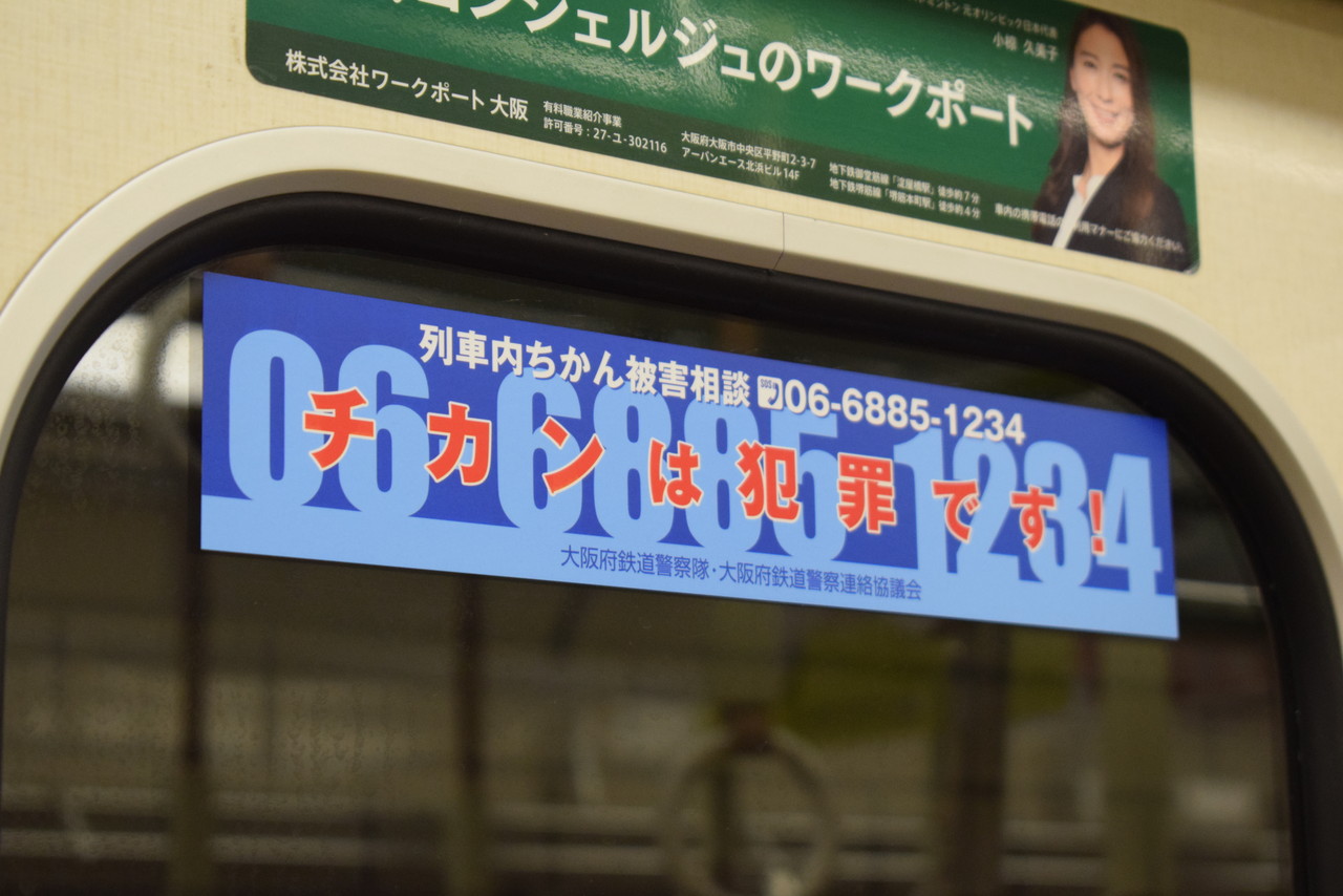 Osakametro 痴漢追放啓発ステッカーが新デザインになって復活 エスラインナ