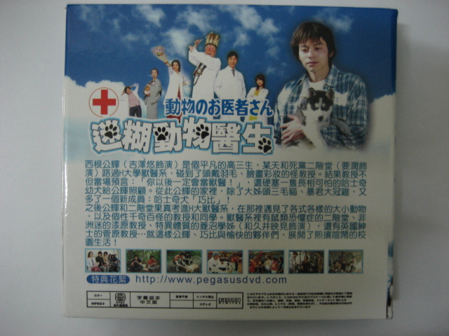 ドラマdvd 動物のお医者さん 台湾南部ぐらしのweblog