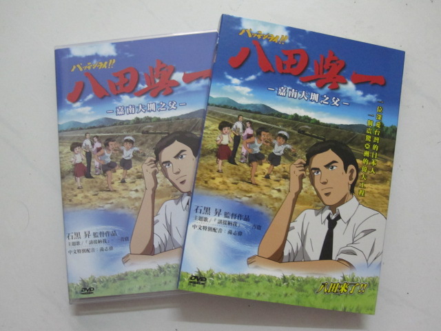 八田來了 パッテンライ 八田與一 ｄｖｄ 台湾で発売 台湾南部ぐらしのweblog