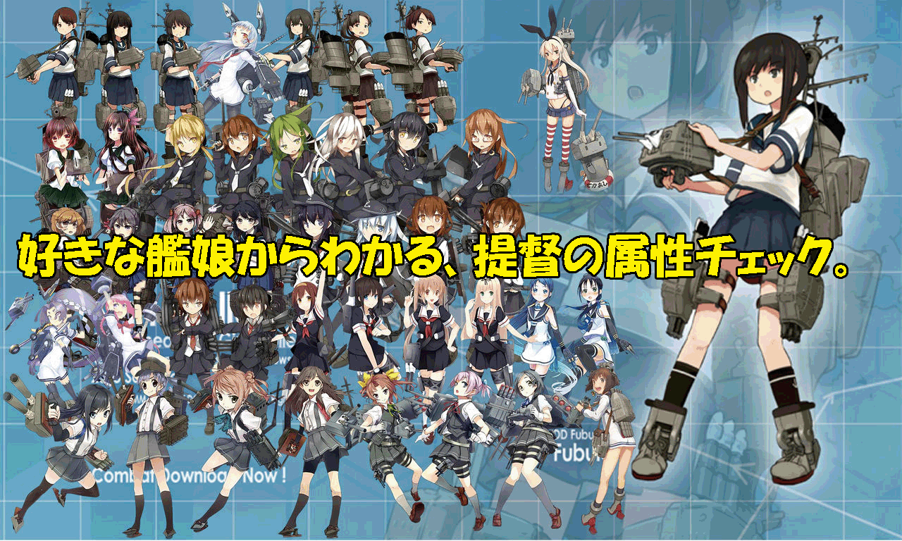 艦これ 好きな艦娘からわかる 提督の属性チェック 提督診断 艦これ攻略 最新情報まとめ 艦娘司令部 艦これ 好きな艦娘からわかる 提督の属性チェック 提督診断 艦これ攻略 最新情報まとめ 艦娘司令部