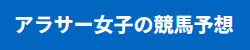 アラサー女子の競馬予想