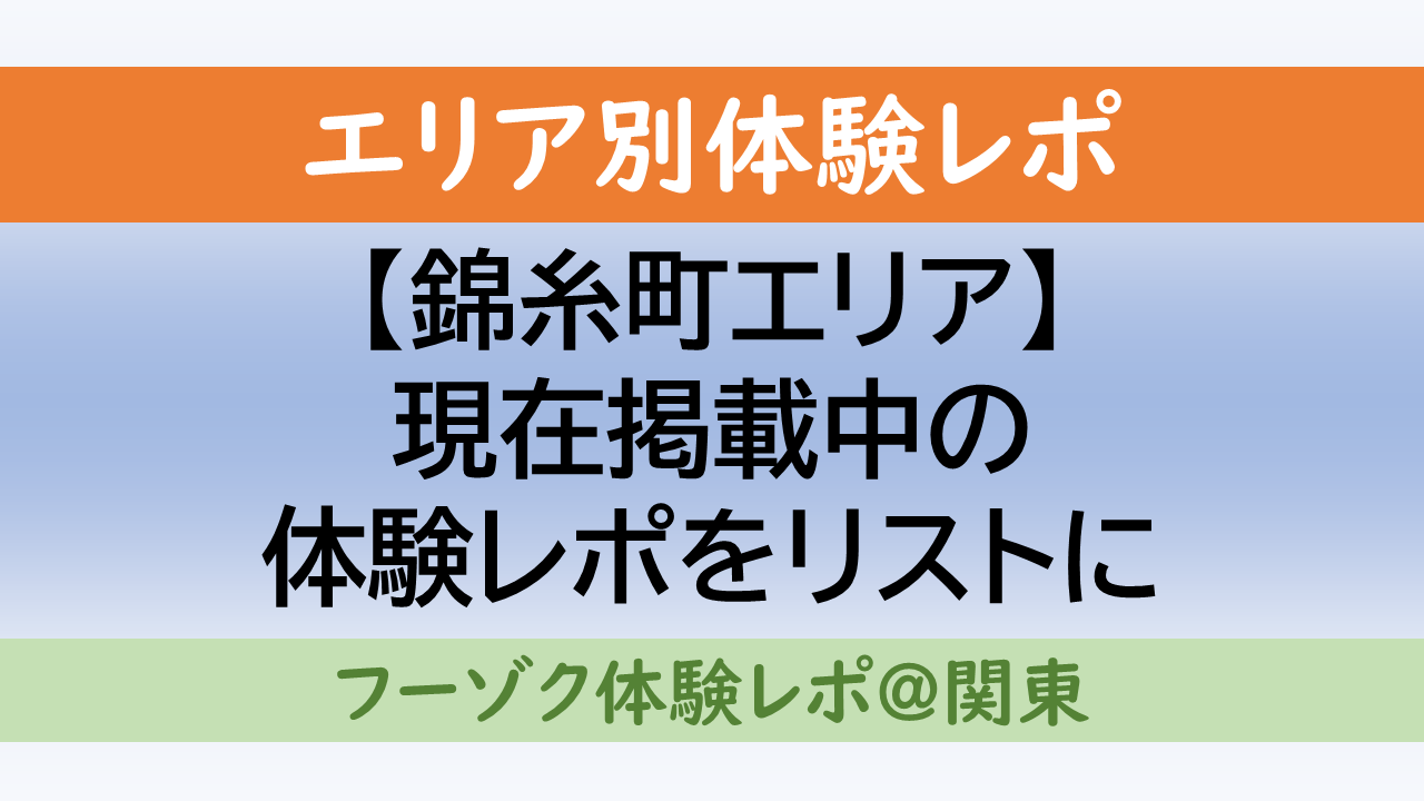錦糸町 フーゾク体験レポまとめ〔NNNSGインなど〕 : フーゾク体験レポ＠関東