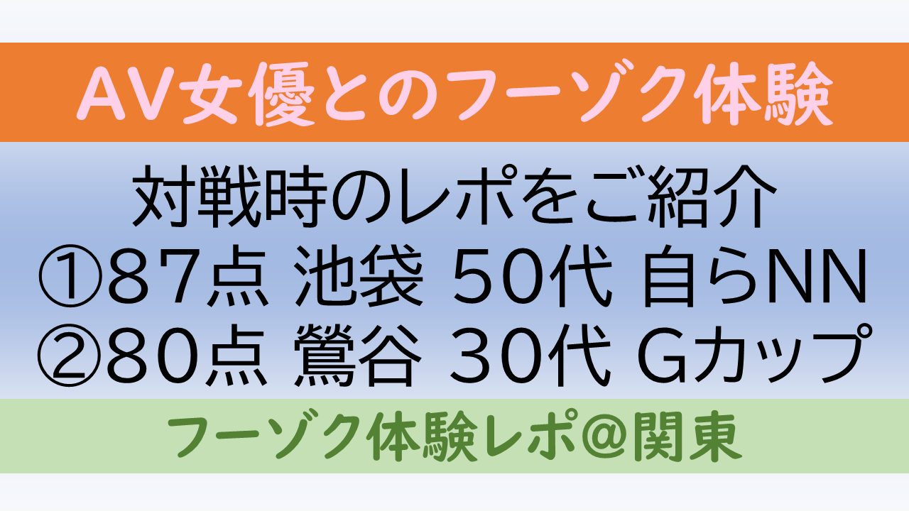 AV女優さんとのデリヘル体験 2名分 : フーゾク体験レポ＠関東