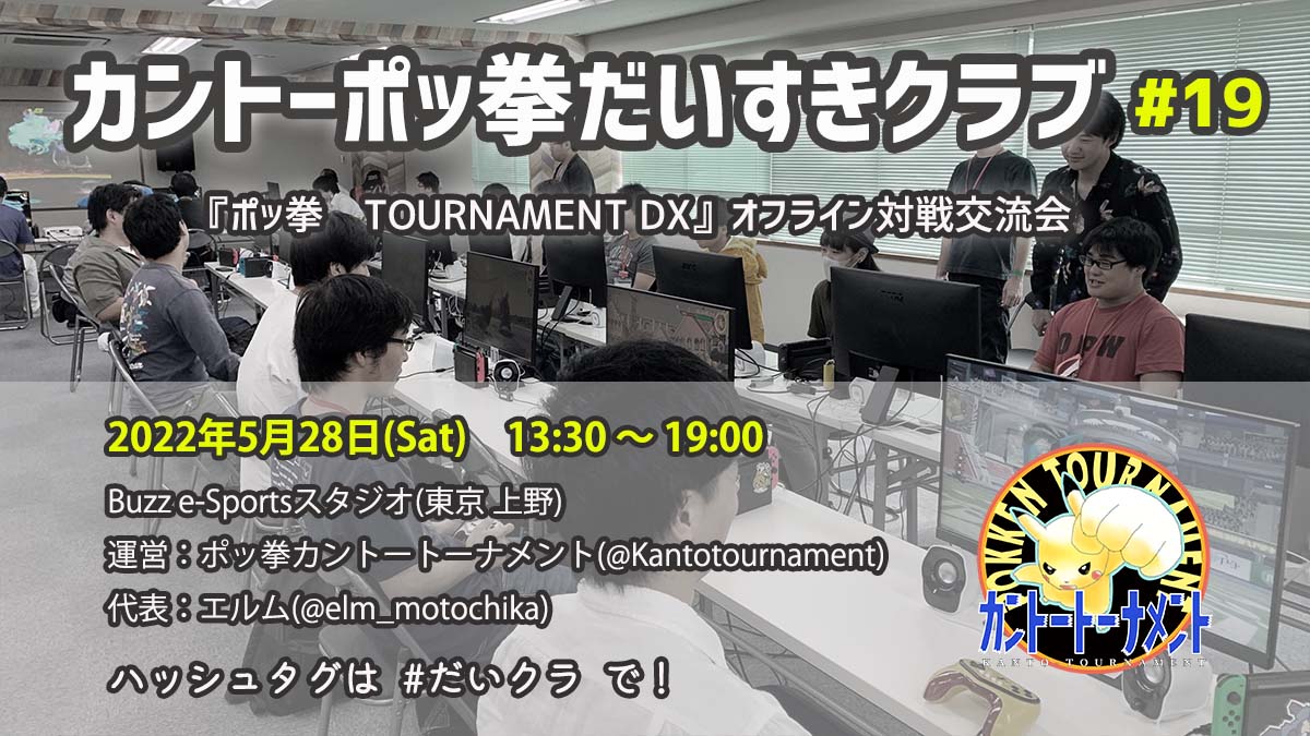 第19回 カントーポッ拳だいすきクラブ 参加申請フォーム ポッ拳カントートーナメント