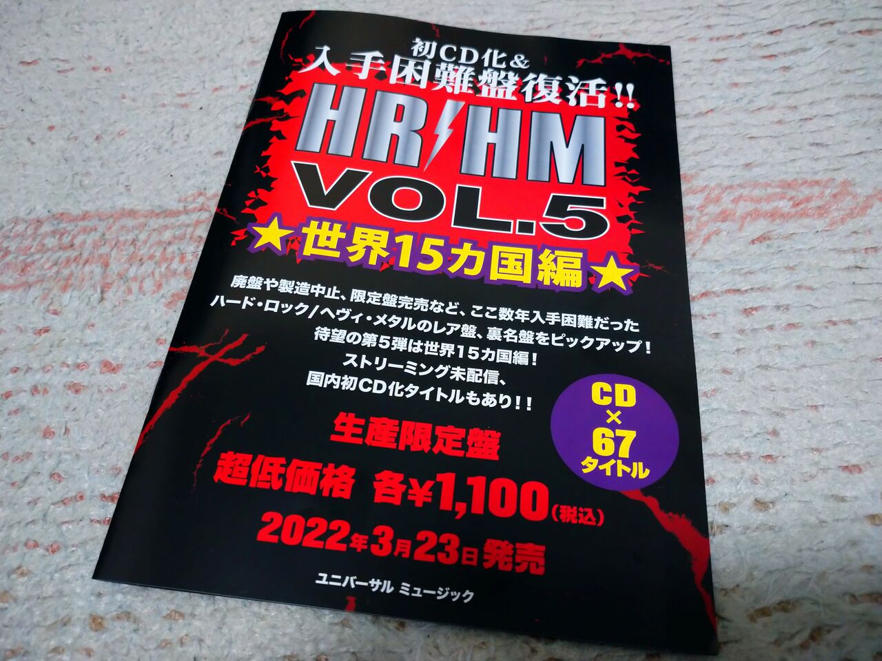 入手困難盤復活！！HR/HM 1000」に「VOL.5：世界15カ国編」が登場