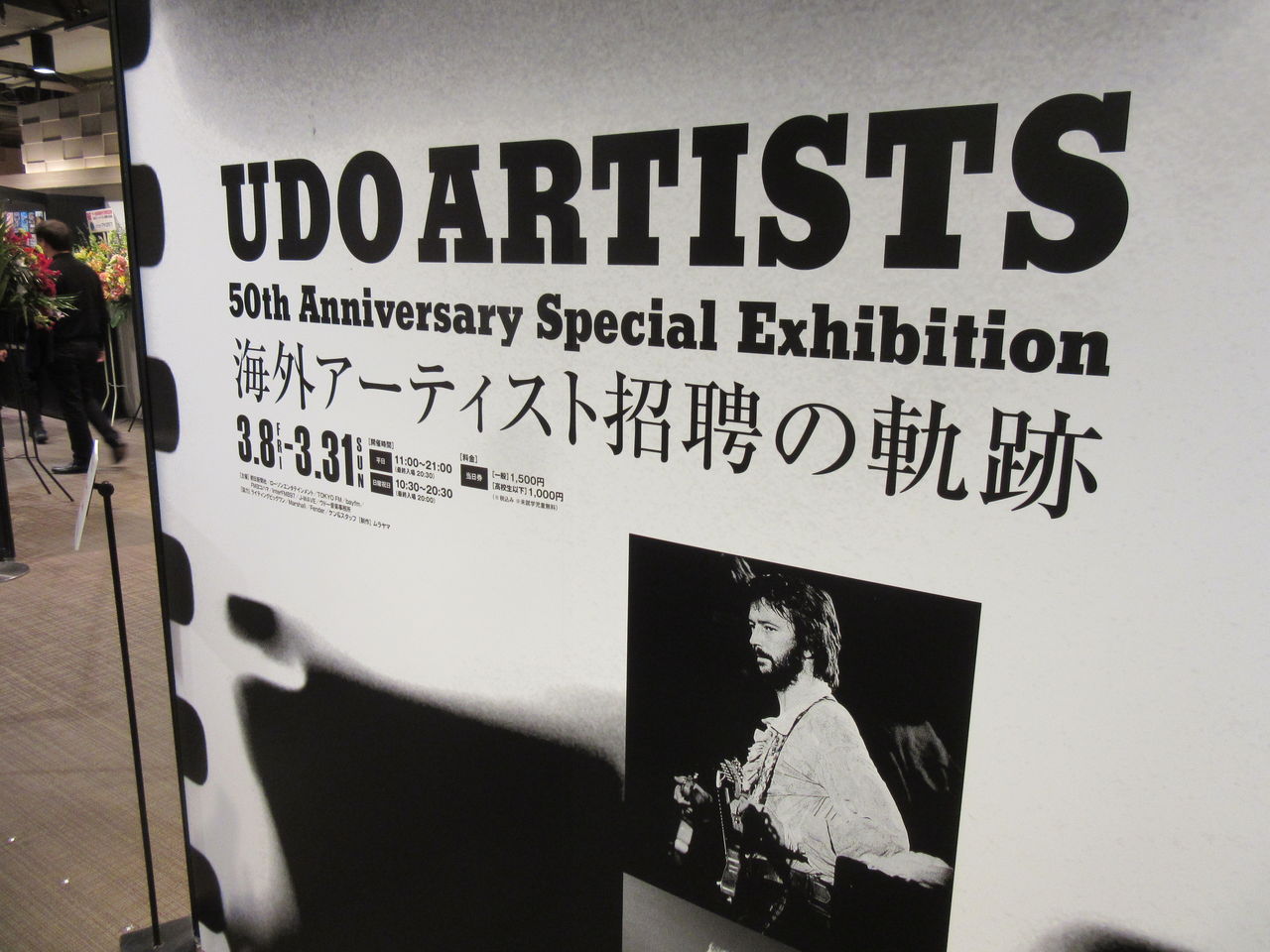 ウドー音楽事務所50周年記念展「海外アーティスト招聘の軌跡」を観