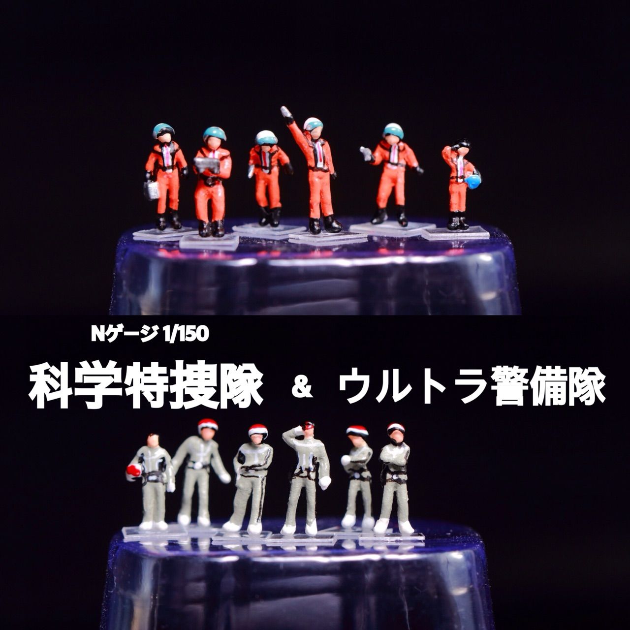 Nゲージ】ジオラマキャラクターズ 科学特捜隊&ウルトラ警備隊