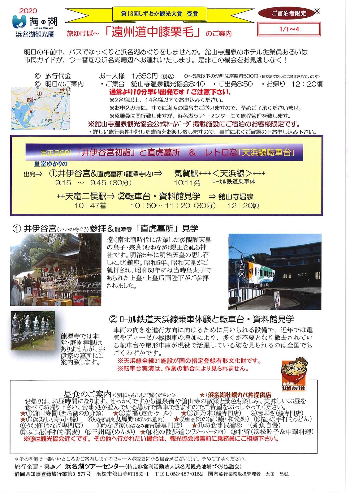 井伊谷宮初詣と直虎墓所 レトロな天浜線転車台 遠州道中膝栗毛年新年コース 浜名湖かんざんじ温泉観光協会blog 井伊谷宮初詣と直虎墓所 レトロな天浜線転車台 遠州道中膝栗毛年新年コース 浜名湖かんざんじ温泉観光協会blog