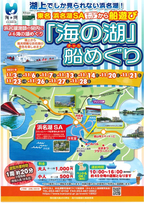 R3年度浜名湖SA遊覧船