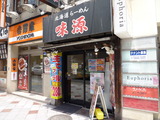 味源