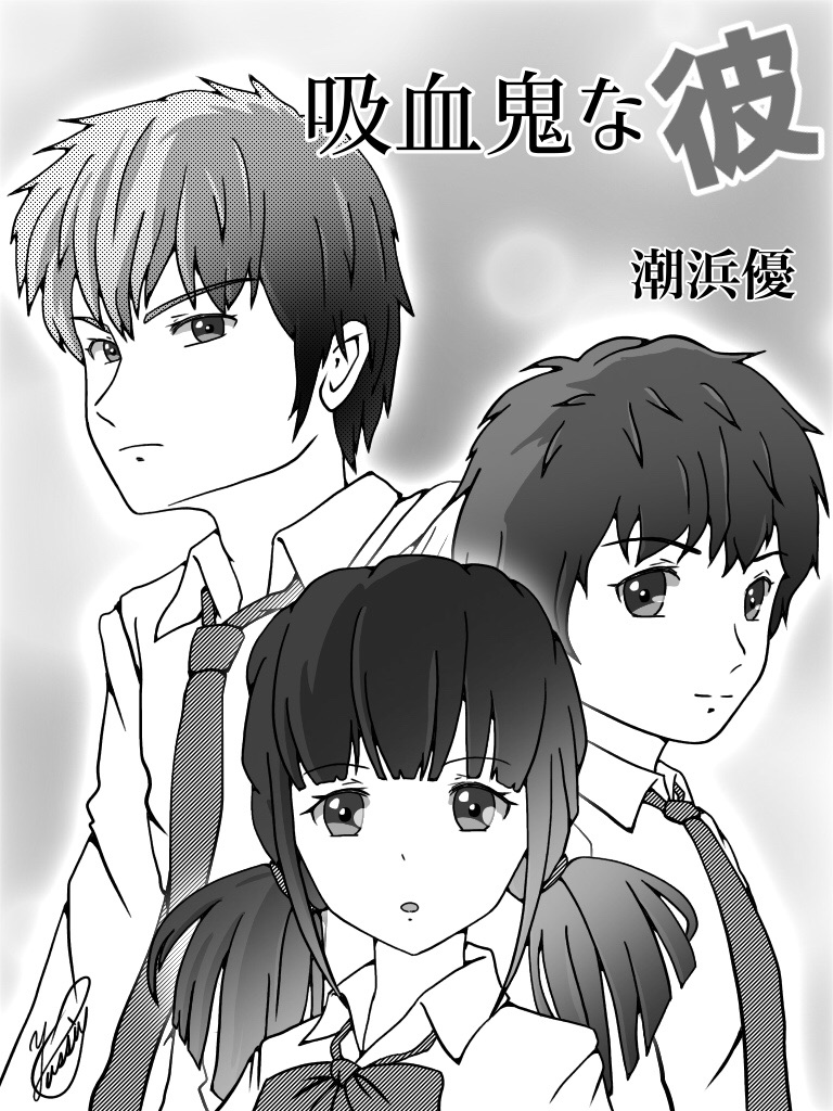 吸血鬼な彼 第1話 小説家になろう投稿作品 潮浜優のせかい 吸血鬼な彼 第1話 小説家になろう投稿作品 潮浜優のせかい