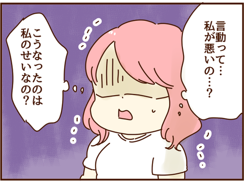 私が悪いの?