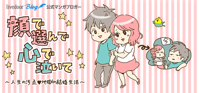 顔で選んで、心で泣いて ～人生の汚点、地獄の結婚生活～