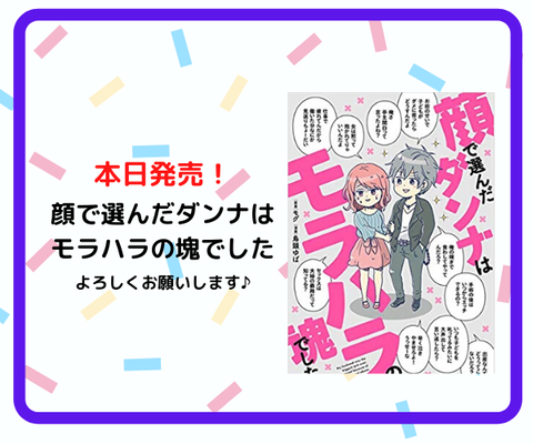 顔で選んだダンナは モラハラの塊でした