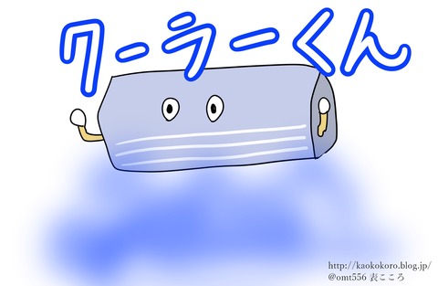 kaokokoroクーラー節約j