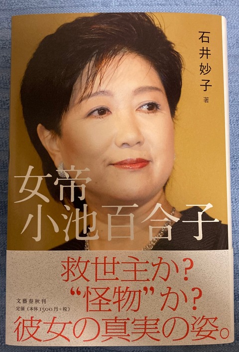 女帝小池百合子1