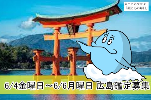 表こころブログ_210604広島鑑定1