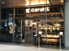 星乃珈琲店