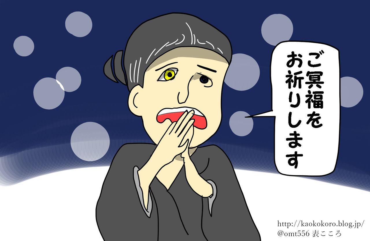 「ご冥福をお祈りします」は失礼にあたる? 顔と心の毎日 by表こころ 「ご冥福をお祈りします」は失礼にあたる? 顔と心の毎日 by表こころ