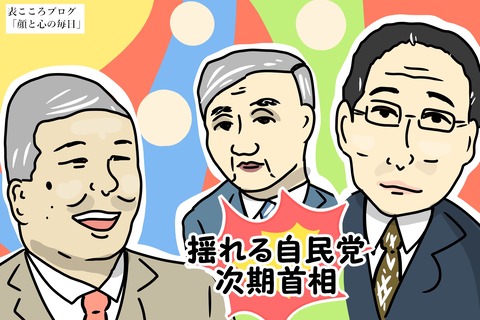 表こころブログ_菅偉人岸田文雄石破茂