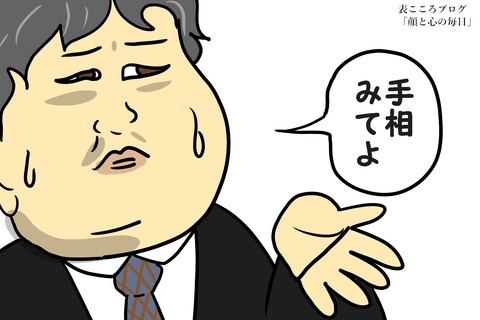 表こころブログ_マスカケ線の人を占うのは大変3