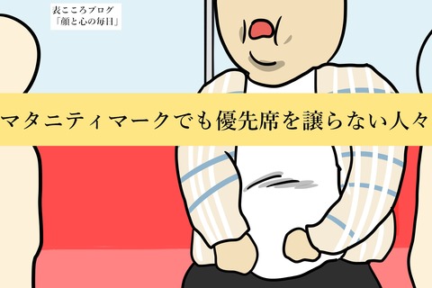 表こころブログ_マタニティでも優先座席譲ってくれない1