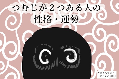 人相学 つむじが２つある人の性格 運勢 顔と心の毎日 By表こころ