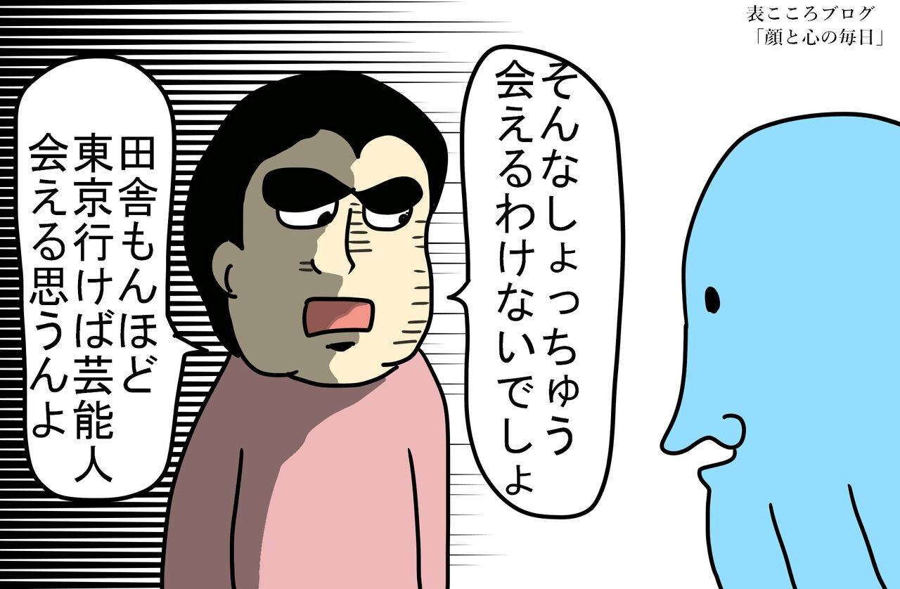 田舎の人ほど芸能人に騒ぐ 顔と心の毎日 By表こころ