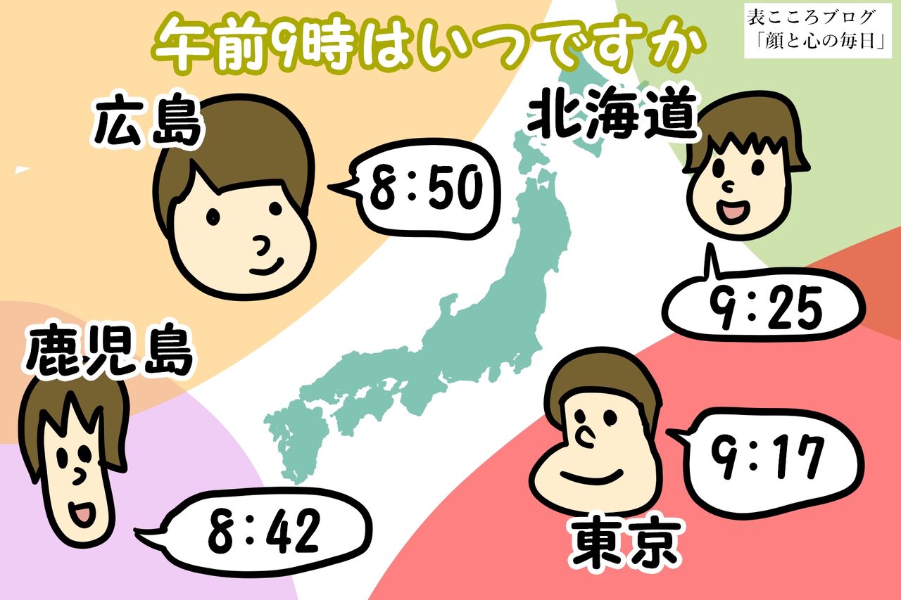 四柱推命 生まれた時刻は都道府県で変わる話 顔と心の毎日 By表こころ