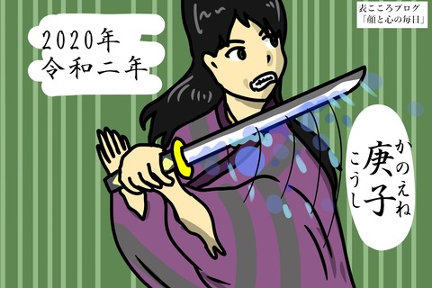 2020庚子