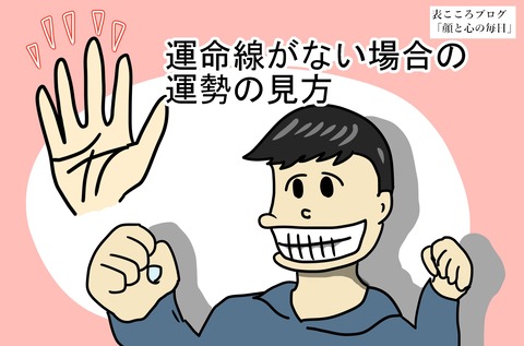 表こころブログ_運命線がない場合の見方2