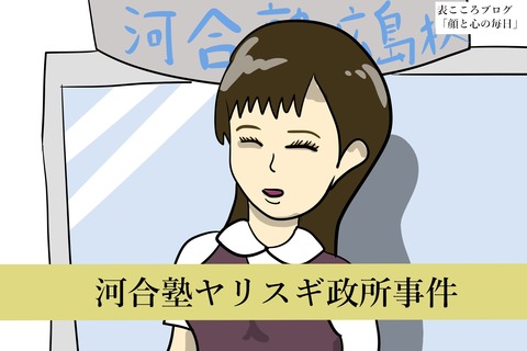 表こころブログ_ヤリスギ政所河合塾1