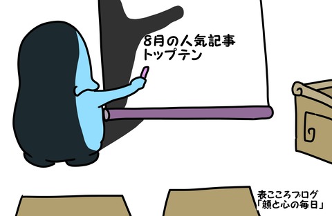 表こころブログ_8月の人気記事1