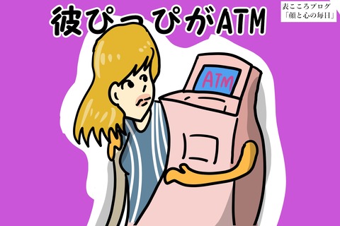 表こころブログ_不細工だから金でしか1
