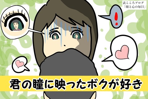 表こころブログ_君の瞳に映った僕が好き2