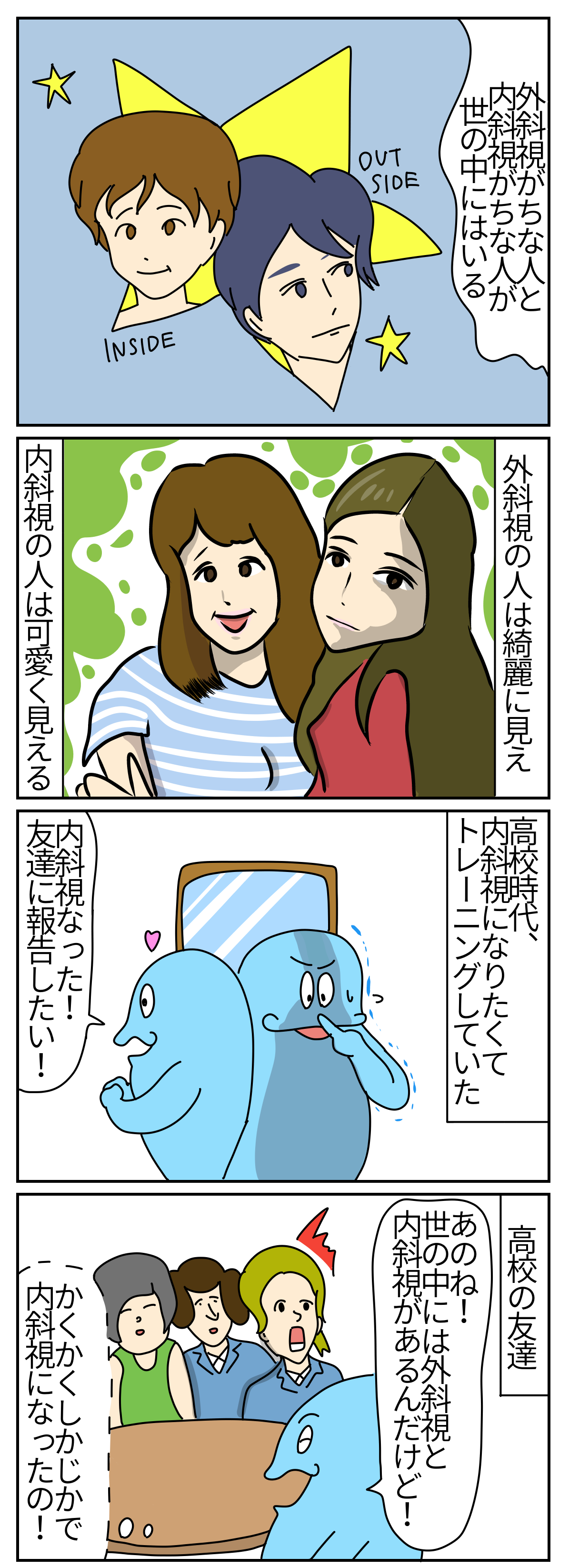 漫画 外斜視は美人に見えて 内斜視は可愛く見える 顔と心の毎日 By表こころ