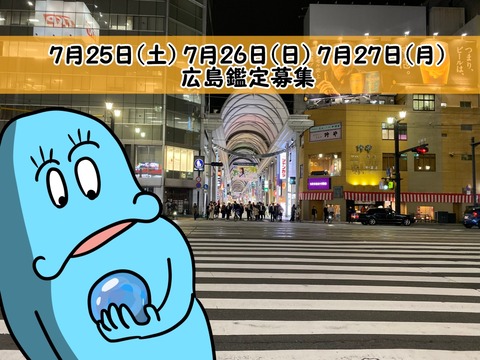 広島鑑定