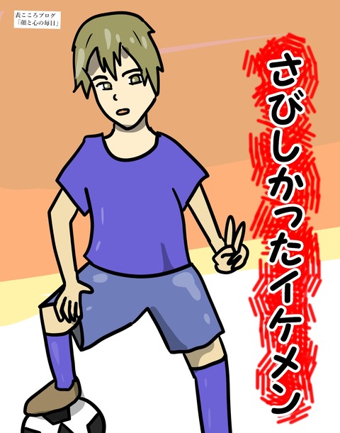 表こころブログ_さびしかったイケメンの木曽中くん1
